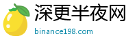 深更半夜网